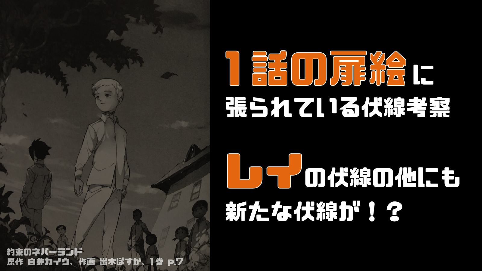 1話の扉絵にはレイの伏線の他にも伏線が張られている 約束のネバーランド考察info
