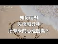 如何面對失戀和分手所帶來的心理創傷？｜從心閱讀