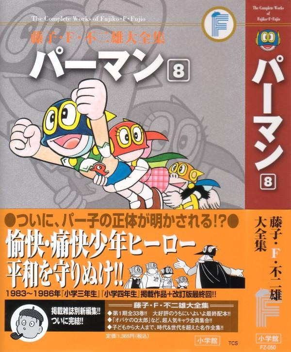 藤子 F 不二雄大全集 パーマン 第8巻 1号が悪の手先に コミックス用改訂最終回も収録です 3階の者だ