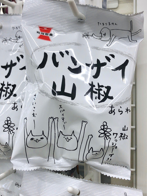 インパクトのある名前とパッケージのコンビニお菓子 バンザイ山椒 2 写真共有サイト フォト蔵