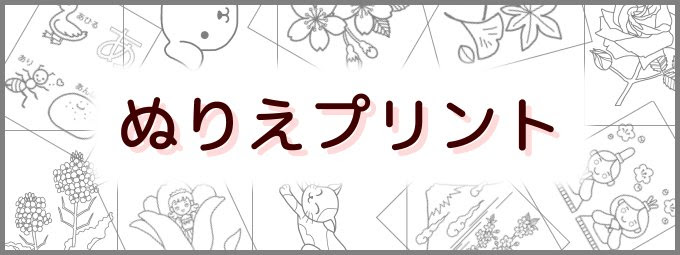 ぬりえプリント 無料ぬりえ