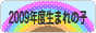 にほんブログ村 子育てブログ 2009年4月〜10年3月生まれの子へ