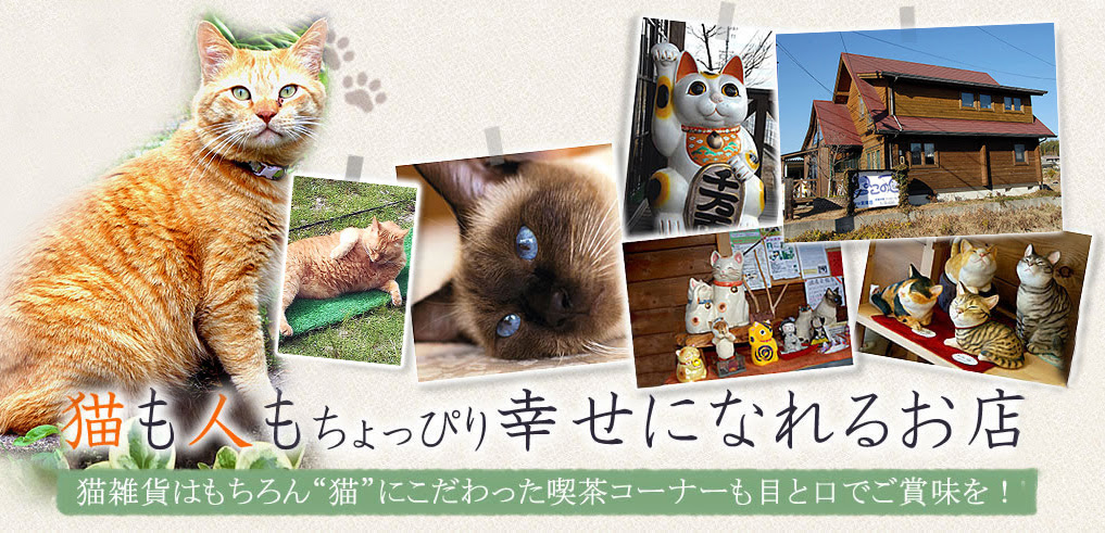 愛知県みよし市 ねこのて 猫雑貨 猫グッズの喫茶店 もちつき体験