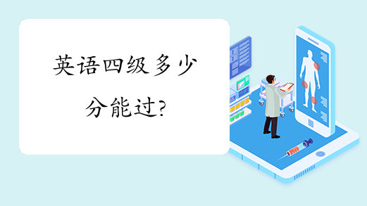 英语四级多少分能过 环球青藤网校