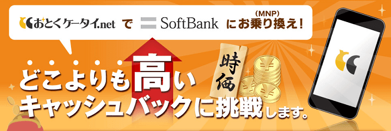 一括0円 ソフトバンクmnp 乗り換え はおとくケータイがおすすめ ふるのーとさんのブログ