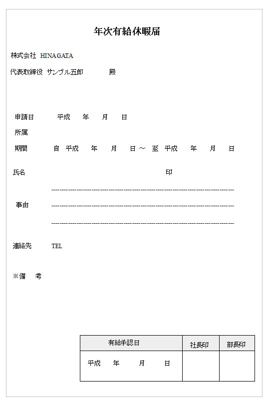 有給休暇届1 無料の雛形 書式 テンプレート 書き方 ひな形の知りたい
