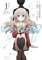 アニメ Charlotte シャーロット タイトルの意味が解明された模様 すげええええええ オレ的ゲーム速報 刃