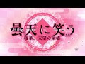 200以上 曇天 に 笑う キャラクター 209082-曇天に笑う キャラクター