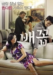 배꼽 映画 フルダビングオンラインストリーミングオンライン2013