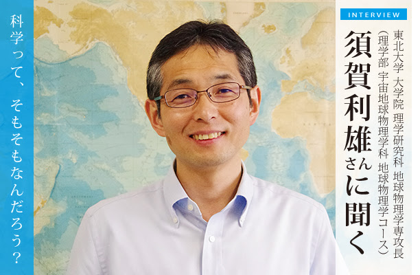 海洋物理学者の須賀利雄さん 東北大学地球物理学専攻長 に聞く 科学って そもそも何だろう 科学って そもそもなんだろう 宮城の新聞