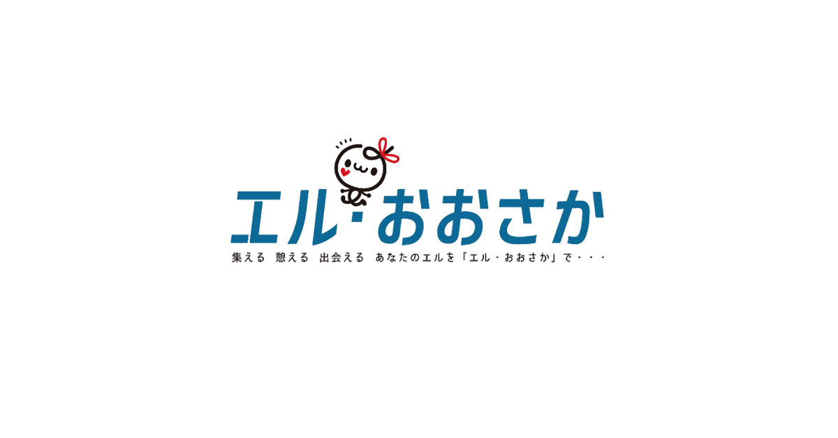 エル おおさか 大阪の安い会議室 ホール ギャラリーなど