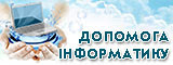 Допомога інформатику
