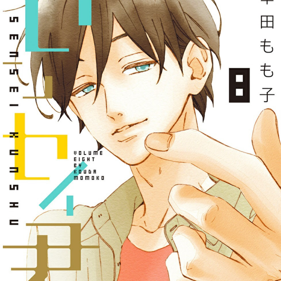 センセイ君主 8巻ネタバレ感想 甘い弘光先生満載 あらおた