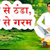 २. उसी से ठंडा, उसी से गरम  Ushi Se Thanda, Ushi Se Garam Hindi 8th vidio 