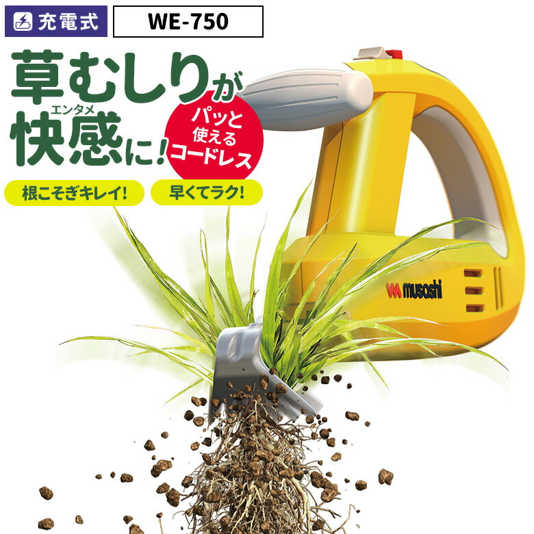 オープニング大セール 50 引き 売れてます ムサシ 充電式除草バイブレーター We 750 雑草抜き 草取り 駆除 草刈り機 草むしり 振動除草 除草機 ガーデニング 園芸用品 雑草 畑 根こそぎ 庭の手入れ 花 ガーデン Diy ガーデニング 草刈り機 安心の定価販売