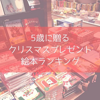 5歳のクリスマスプレゼント絵本 厳選7選 年
