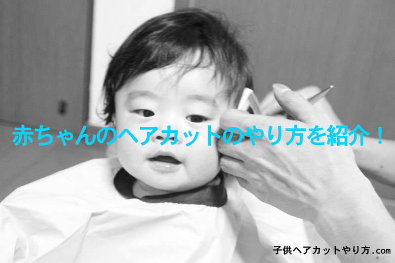 赤ちゃんセルフカットの切り方 やり方を紹介 セルフカット Com