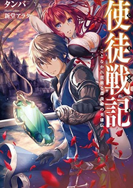 使徒戦記 ことなかれ貴族と薔薇姫の英雄伝 ラノベ 小説 紹介 感想 魅力的な登場人物が出てくるファンタジー軍記 英雄モノ カテゴリ ラノベ 原作 異世界ファンタジー Appsplay アップスプレイ O