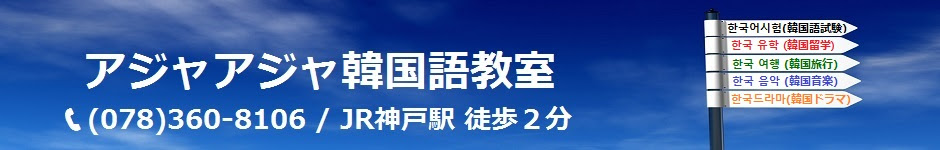 アジャアジャ韓国語教室
