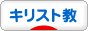にほんブログ村 哲学・思想ブログ キリスト教へ