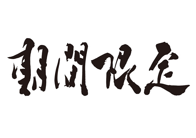 無料筆文字素材 期間限定のダウンロードページです フリー筆文字素材 無料ダウンロード ブラッシュストック Brushstock