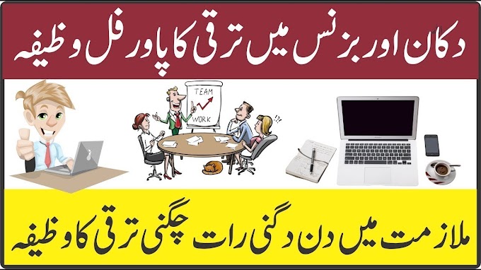 Karobar Ya Mulazmat mein TAraqi Ka Wazifa || کاروبار یا ملازمت میں ترقی ...