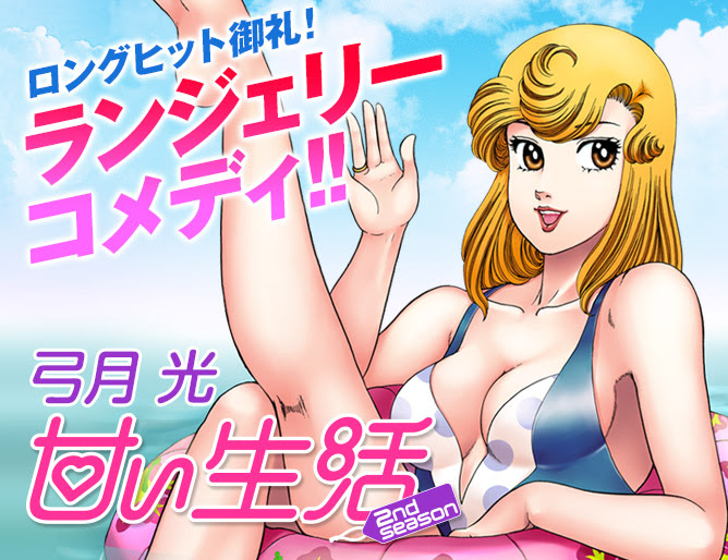 甘い生活 2nd Season 漫画公式サイト 最新情報 試し読み 集英社グランドジャンプ公式サイト