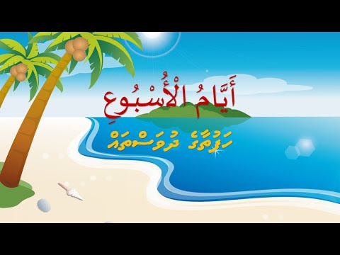 Hafuthaage Dhuvasthah - Days of the week in Arabic - أيام الأسبوع