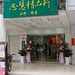 思慧精品行門面