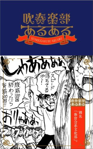 吹奏楽部あるある