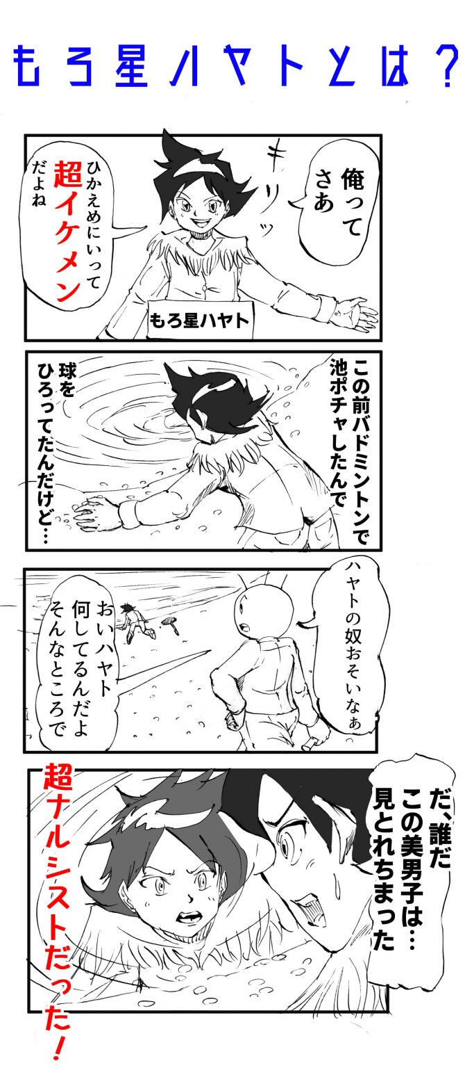 ナルシストな男キャラもろ星ハヤトの四コマ漫画 その性格に迫る 172話 天才漫画アート芸術家