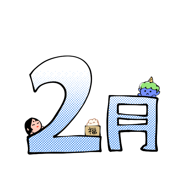 二月のイラスト かわいいフリー素材が無料のイラストレイン