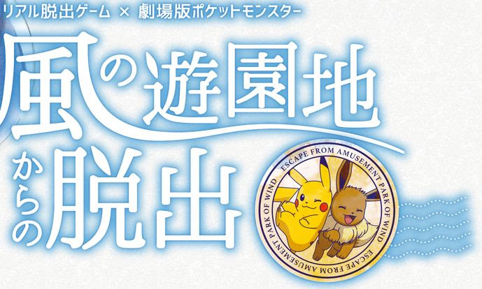 風の遊園地からの脱出の日程 場所 ポケモンリアル脱出ゲーム18 ポケモン剣盾 ソードシールド 攻略 最新情報 Pokemon Times