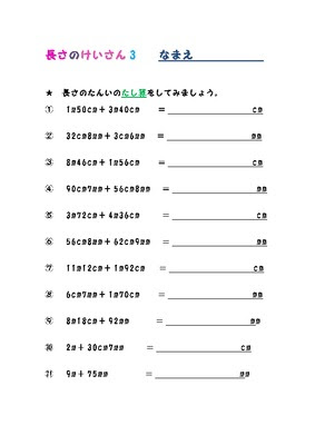 ドリルズ 小学2年生 算数 の無料学習プリント長さの計算