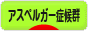 にほんブログ村 メンタルヘルスブログ アスペルガー症候群へ