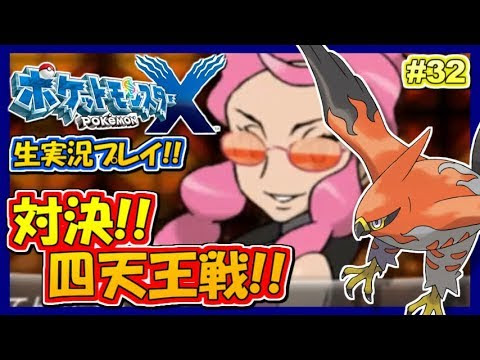 ポケモンxy 対決 四天王戦 ポケットモンスターxy実況 32 生放送録画 ゲーム実況bymottv ゲーム実況アンテナ