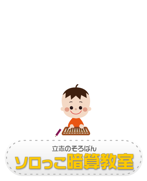 ソロっこクラス 立志のそろばん幼児クラス