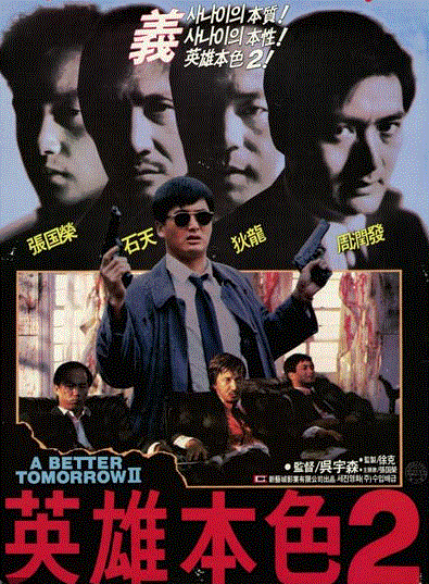 男たちの挽歌ii のあらすじとネタバレ 香港ノワールの傑作 男たちの挽歌 の続編 今も昔も映画が大好き 陽だまりの中で徒然なるままに