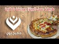 طريقة عمل البيتزا طريقة عمل البيتزا بعجينة قطنية فيديو من يوتيوب