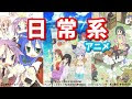 [コンプリート！] 日常系 アニメ 329305-日常系アニメファン