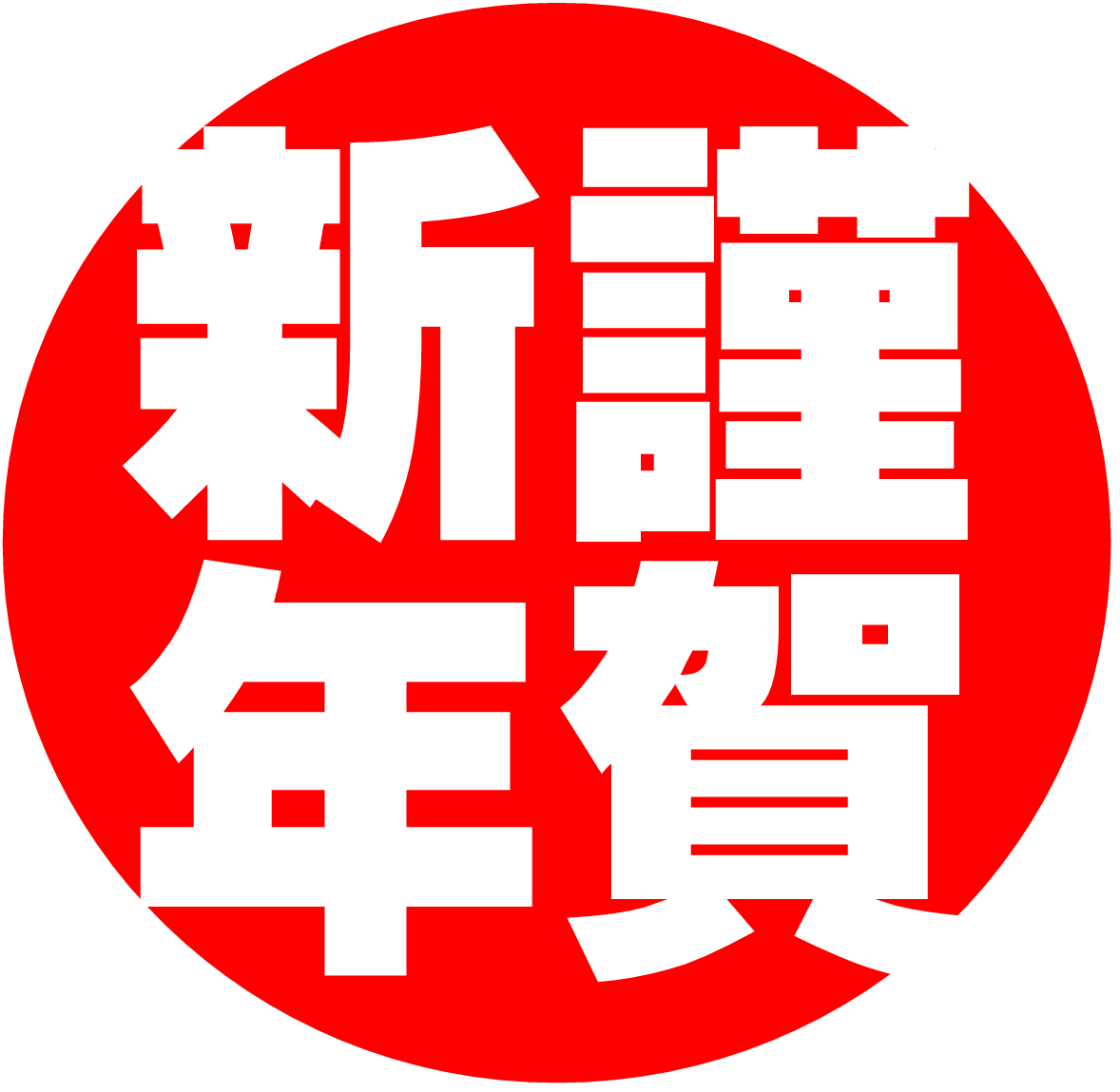 シンプル賀詞２ 年賀状フリー素材館