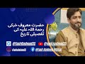 حضرت معروف خرکی رحمۃ اللہ علیہ کی تفصیلی تاریخ