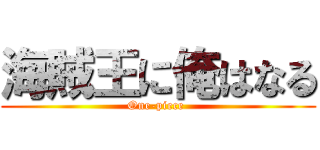 海賊王に俺はなる One Piece 進撃の巨人ロゴジェネレーター
