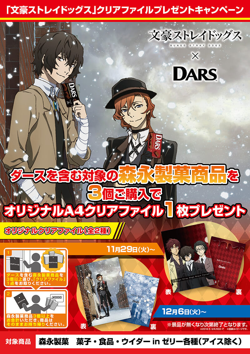 文豪ストレイドッグス 森永製菓コラボキャンペーンが決定 News アニメ 文豪ストレイドッグス 公式サイト