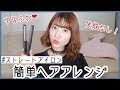 ヘア アイロン アレンジ