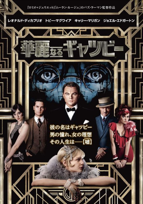 華麗なるギャツビー 映画の英語の名言 セリフ ネタバレあらすじ 映画の英語の名セリフ 名言集 おすすめ洋画のあらすじ