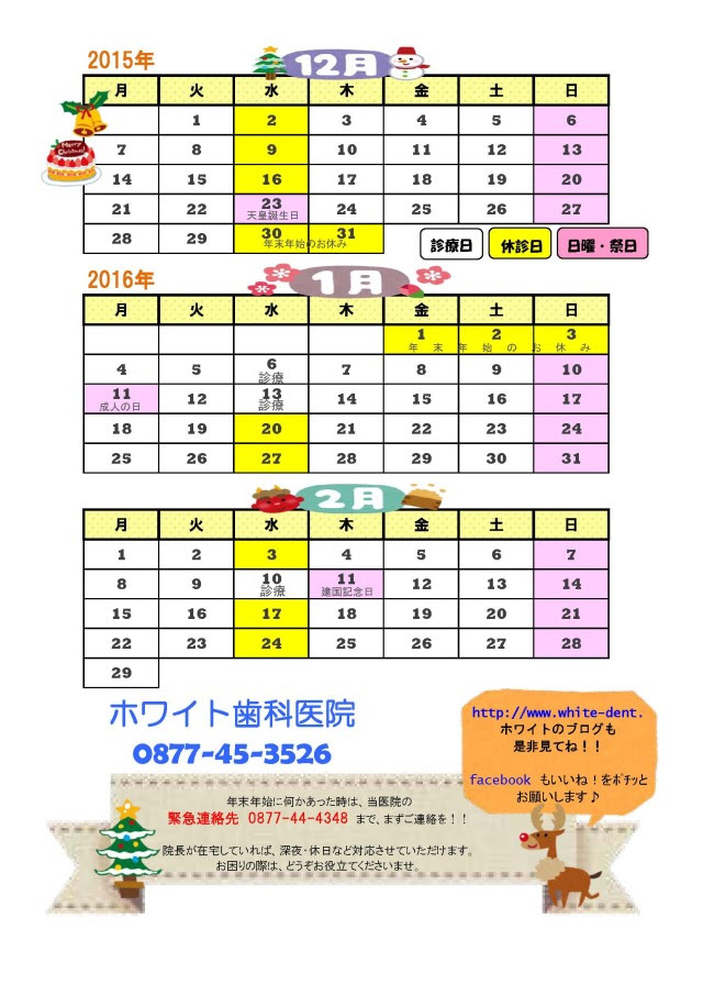 15年12月 16年2月 カレンダー ホワイト歯科医院