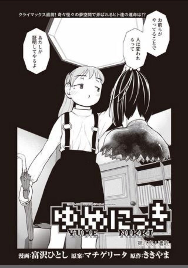 コミック版 ゆめにっき 第八話 ホッパーの日記