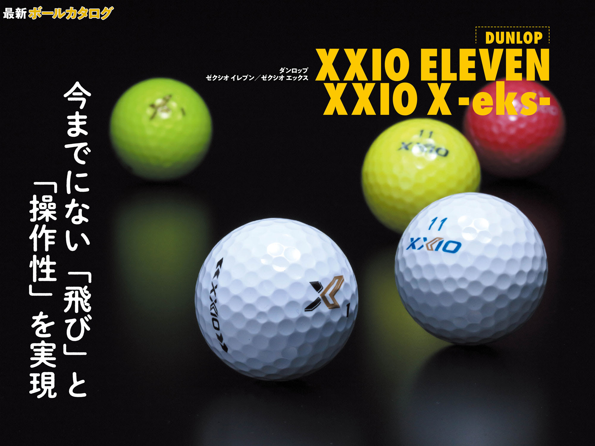 最新ボールカタログ ダンロップ Xxio Eleven Xxio X Eks ゴルフのレッスン ギア かわいいゴルフ女子情報満載 ワッグルonline ゴルフはやっぱりおもしろい