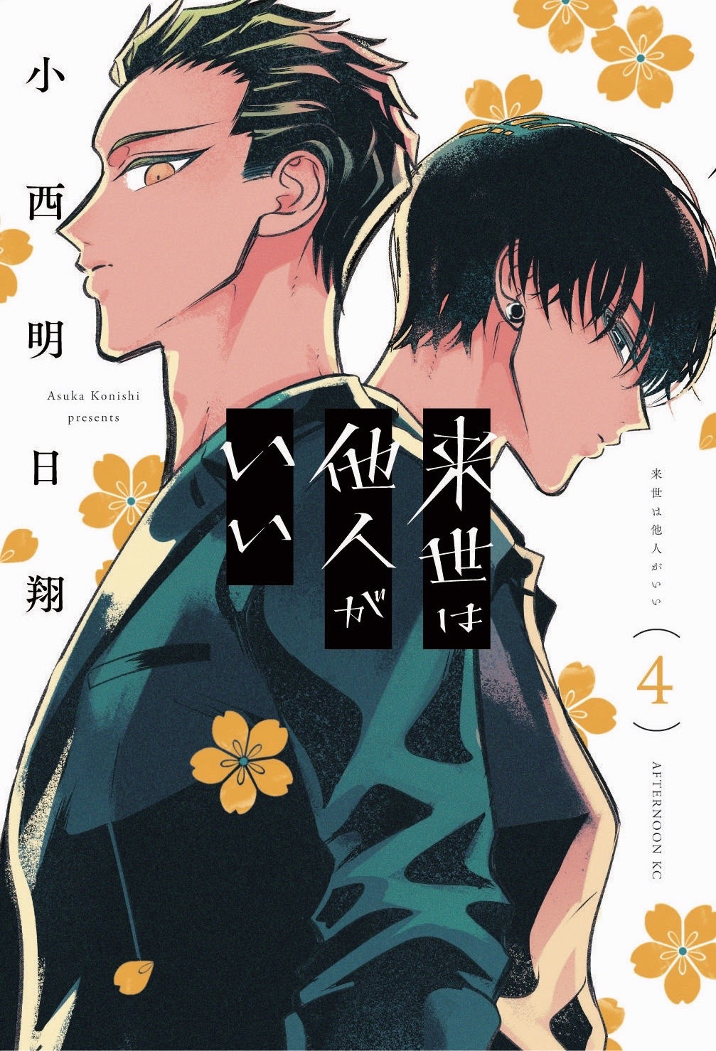 あらすじ 来世は他人がいい 17話前編 4巻 感想 女子目線で読み解く 最新まんが感想とあらすじ